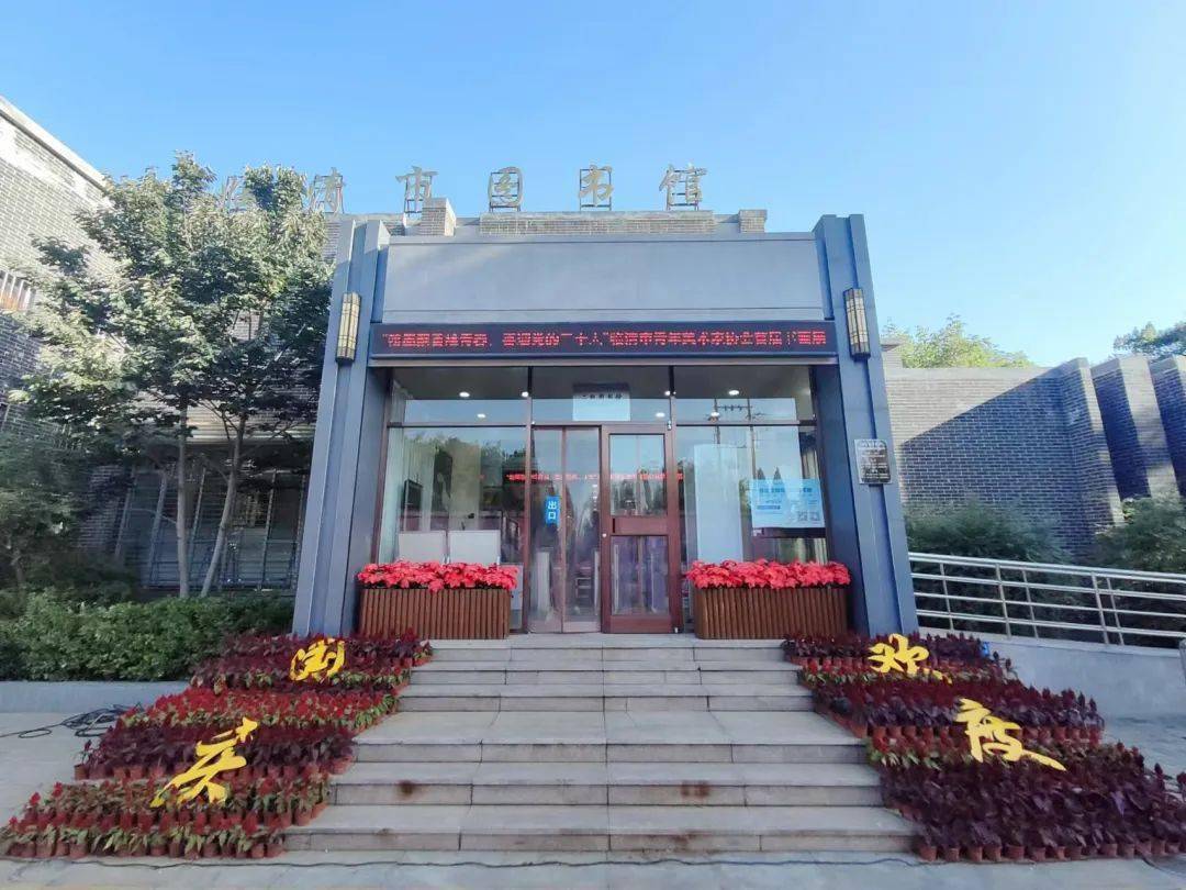 临清市图书馆始建于1958年.