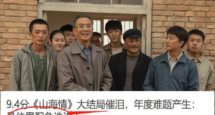 正午阳光再创佳绩,《山海情》评分高开高走,观众却都为难了_男配角