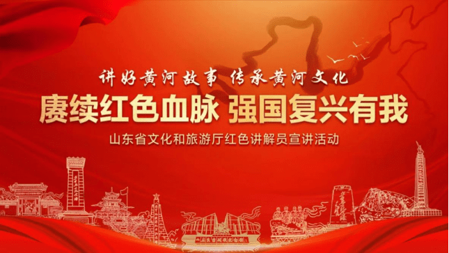 讲好黄河故事 传承黄河文化,红色讲解员宣讲活动举办_革命_山东省