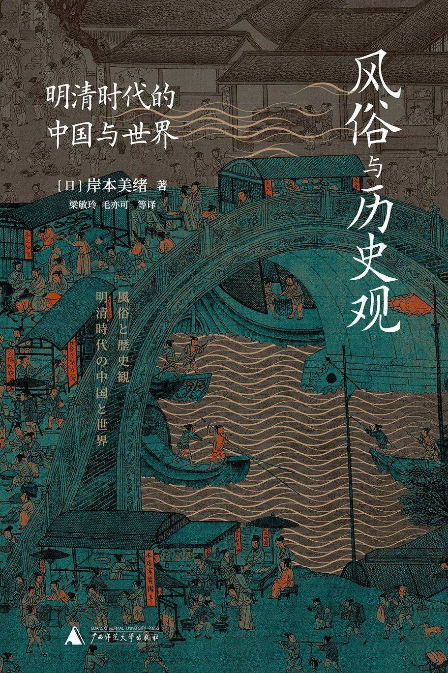 寻找历史中的“执拗低音”：岸本美绪与“回到整体”的明清史_研究_社会_学术