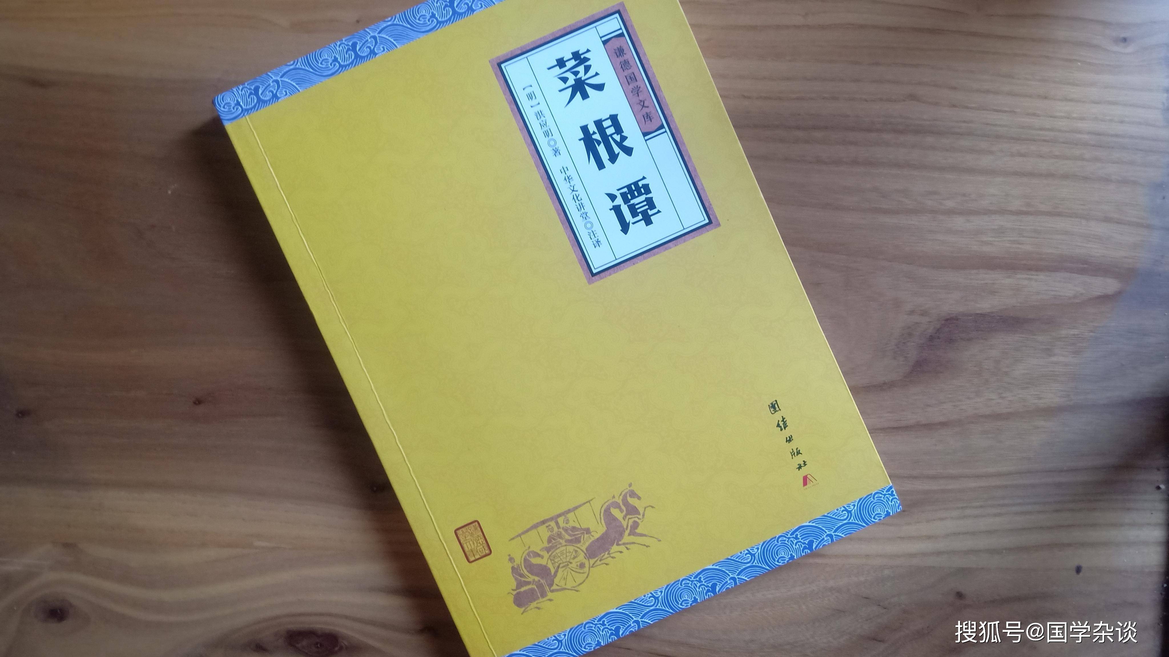 菜根谭 10句处世名言 受益终身 感言 时候 坏事