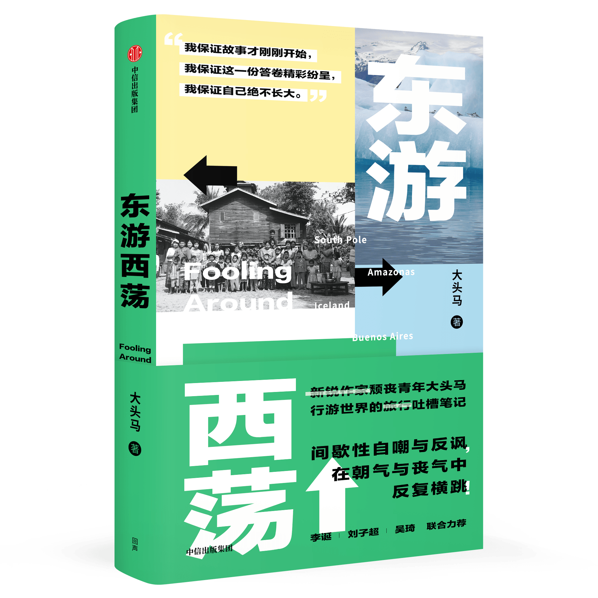 “有时即使逃跑，也总是出发”，一次而非典型文字旅行而是有趣的