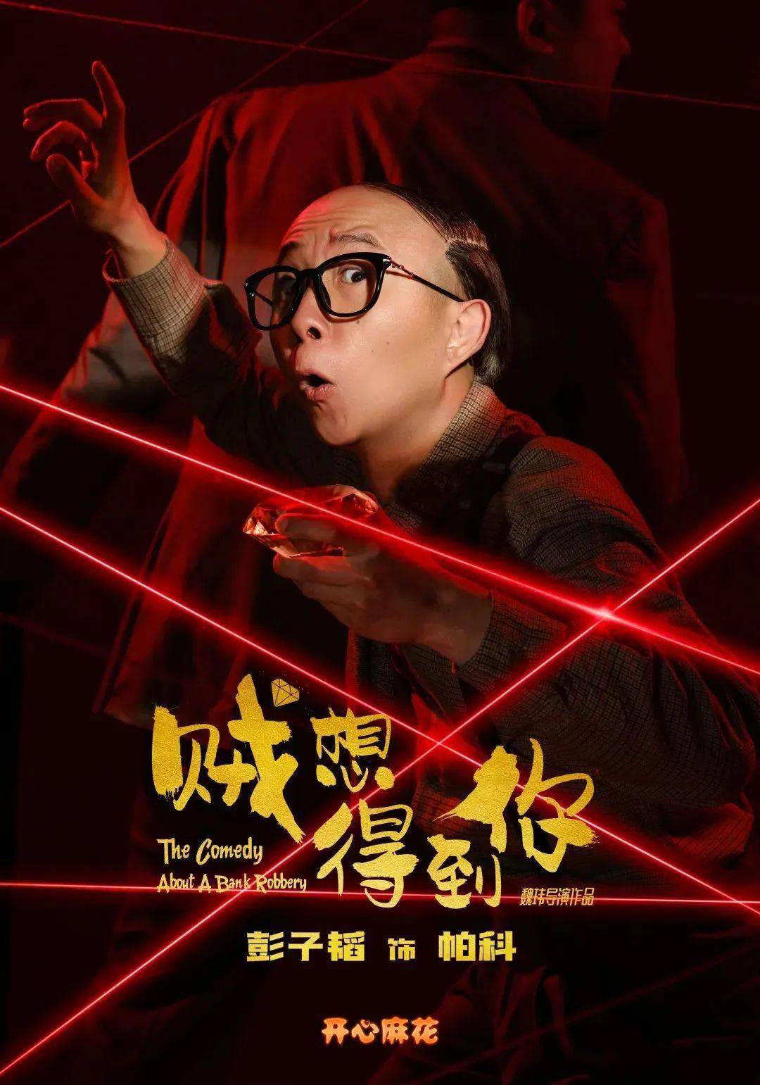 《贼想得到你》|盗亦有情,一拆即散的"犯罪联盟"即将爆笑上线【含生日