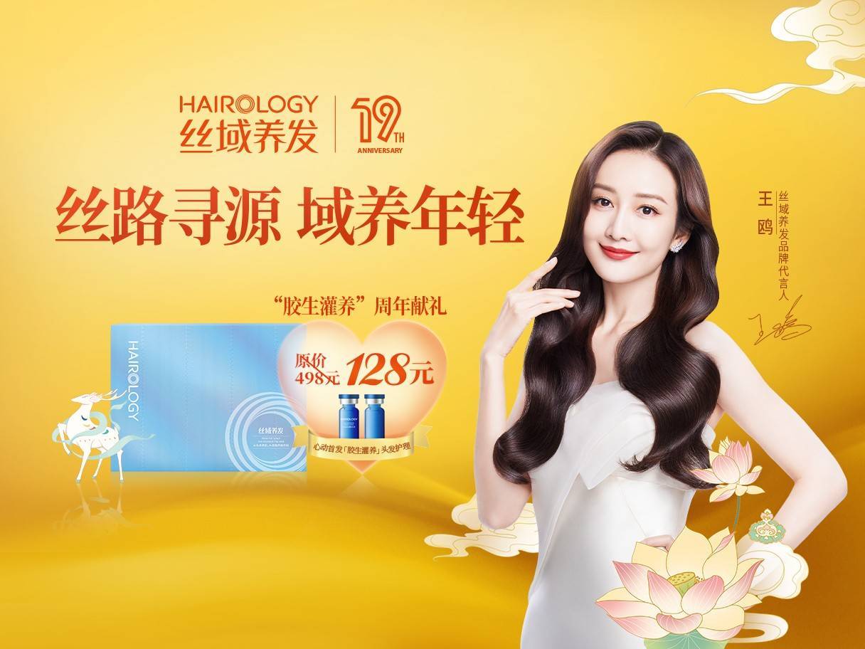 丝域养发"从头皮养起,让头发越养越年轻"_国潮_产品_年轻人