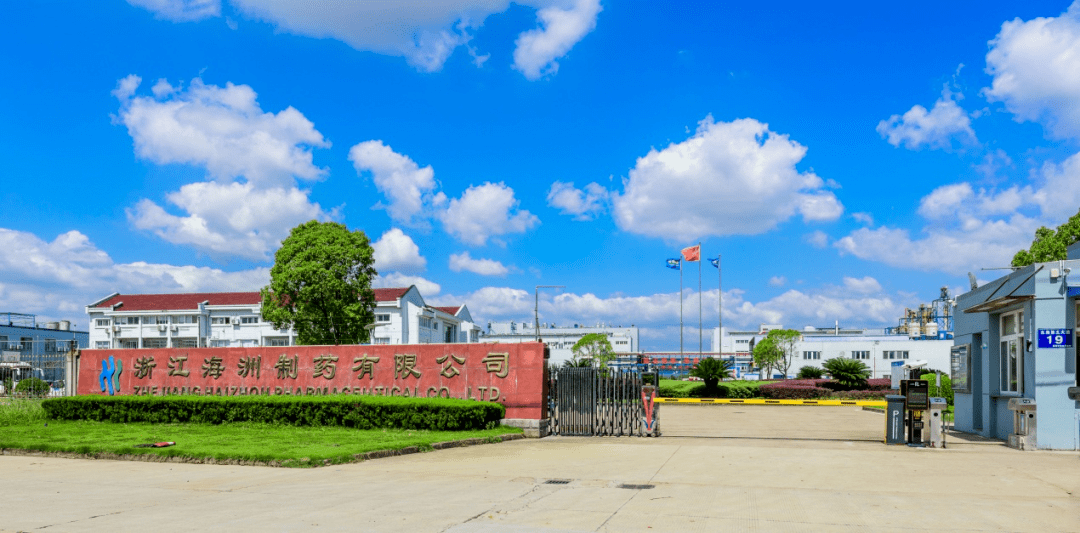 医药医化专场浙江海翔川南药业有限公司浙江海洲制药有限公司浙江华海