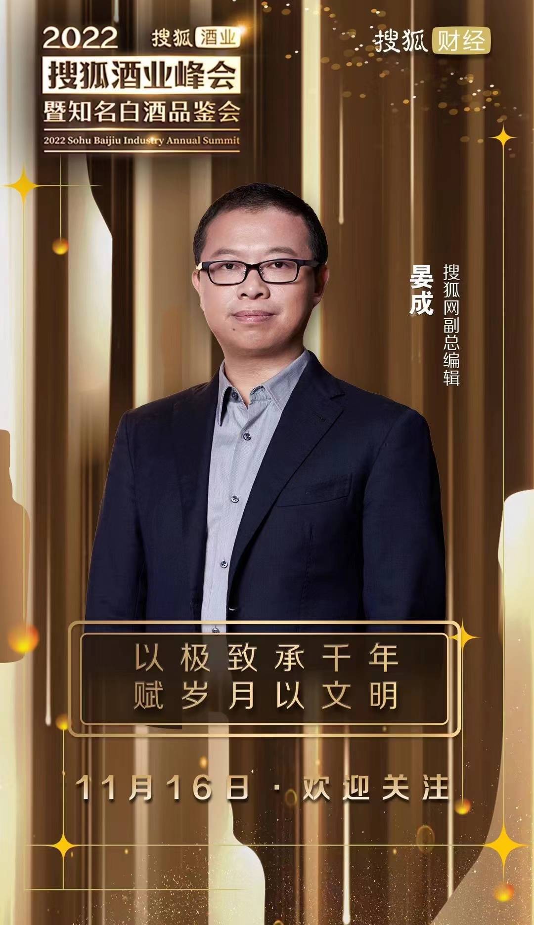 搜狐网副总编辑晏成确认出席第四届