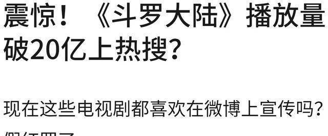 《斗罗大陆》播放破20亿上热搜，被网友吐槽是假红，20亿不值得吹