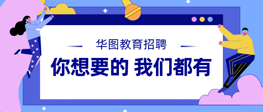 不限专业、每周双休！湛江华图雇用练习生【地点霞山、赤坎】！