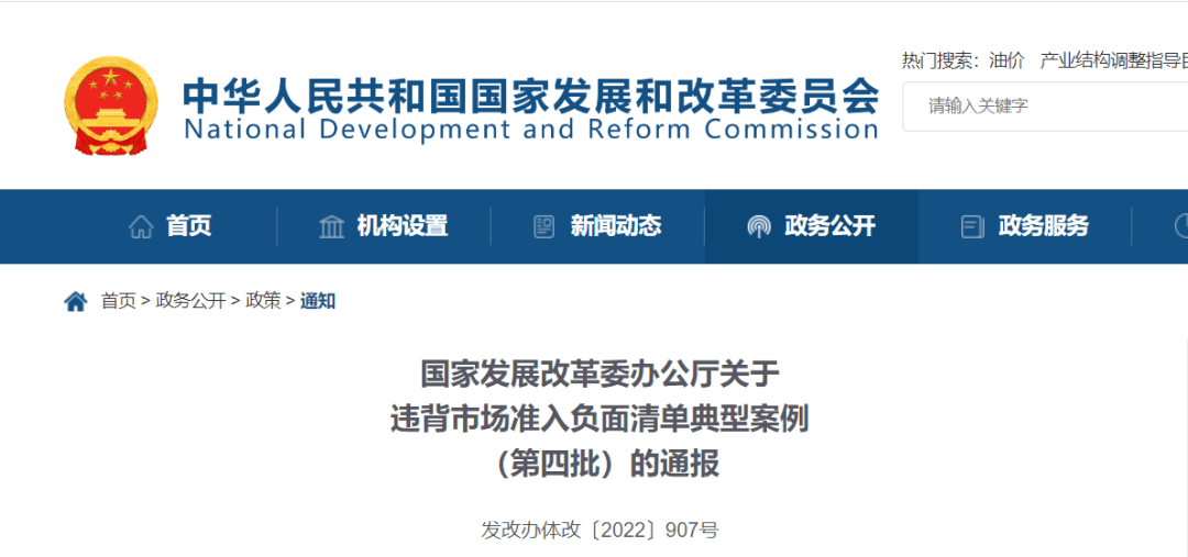 国家发改委通报!23起违背市场准入负面清单典型案例……_有关_审批_情况