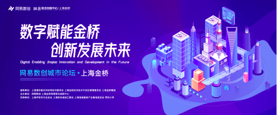 2022上海金桥网易数创城市论坛将于11月17日举行，一起窥见产业未来