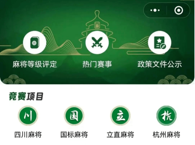 目前小程序上已經開放了四川麻將,國標麻將,立直麻將和杭州麻將四項