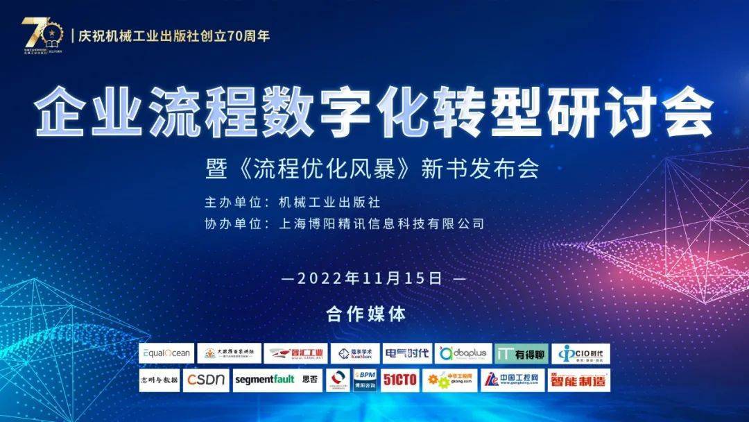 企业流程数字化转型研讨会暨《流程优化风暴》新书发布会 预约通道开启