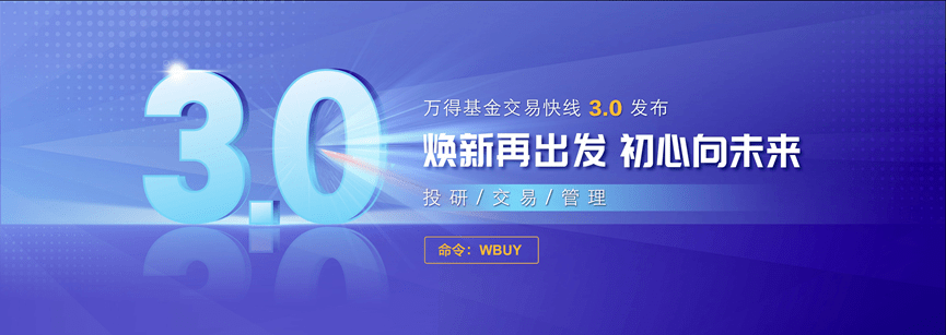 更智能,更高效!万得基金交易快线3.0焕新发布_机构_管理_进行