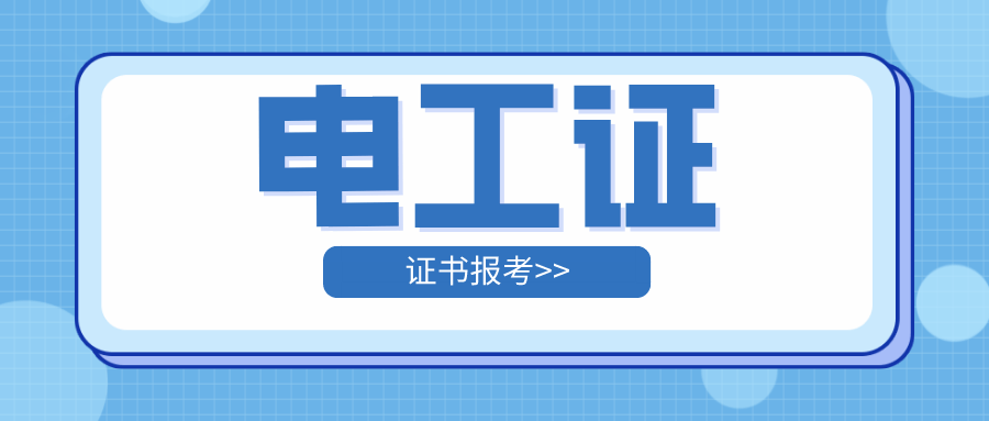 電工證怎麼考?報考流程,報考條件,頒發機構介紹!_考試_證書_國家