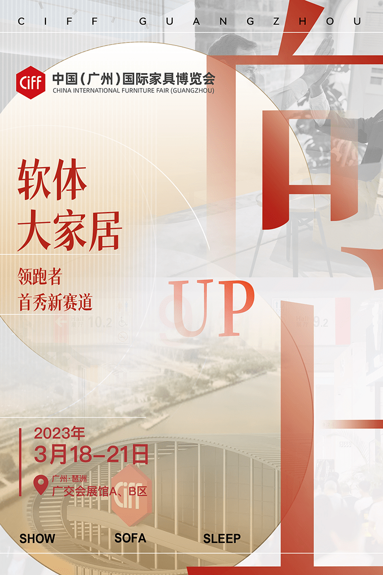 CIFF广州 | 向上！高质量发展，共商共建共享软体大家居内外循环新时代 