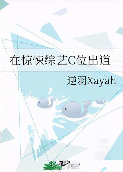 纯爱 无限流在惊悚综艺C位出道、捡到一个坑鬼后、穿成豪门炮灰O