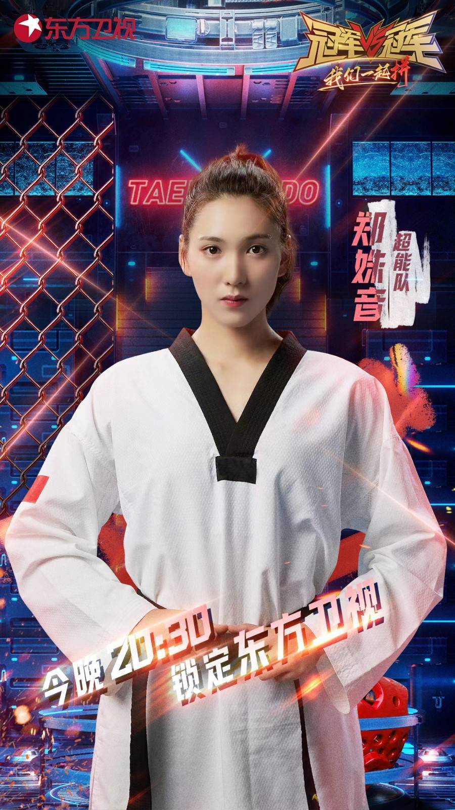 《冠军对冠军2》郑姝音赵帅跆拳道大战武力值拉满_节目_项目_孟鹤堂