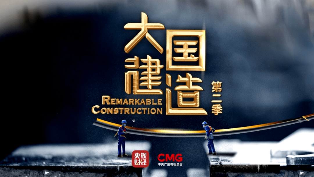 聚焦“建筑工程奇迹”，《大国建造2》奏响中国建造精彩华章