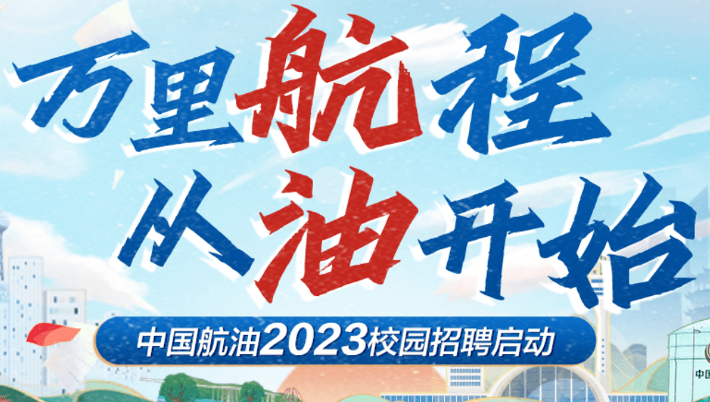 【國企招聘】中國航油2023屆校園招聘公告_考試_綜合_航空油料