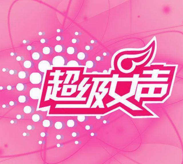 《超级女声》重启了,选秀鼻祖复兴能否再创巅峰?_实力_节目_门槛