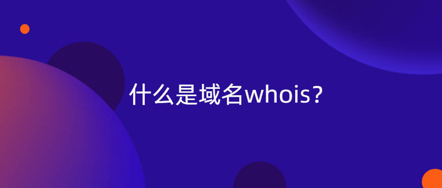 什么是域名whois？