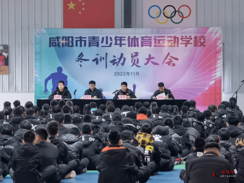 11月15日下午,咸阳市青少年体育运动学校召开2022年冬训动员大会.