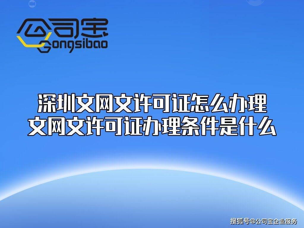 文网文许可证好办吗（公司宝|深圳文网文许可证怎么办理？文网文许可证办理条件是什么）文网文许可证哪个部门审批，