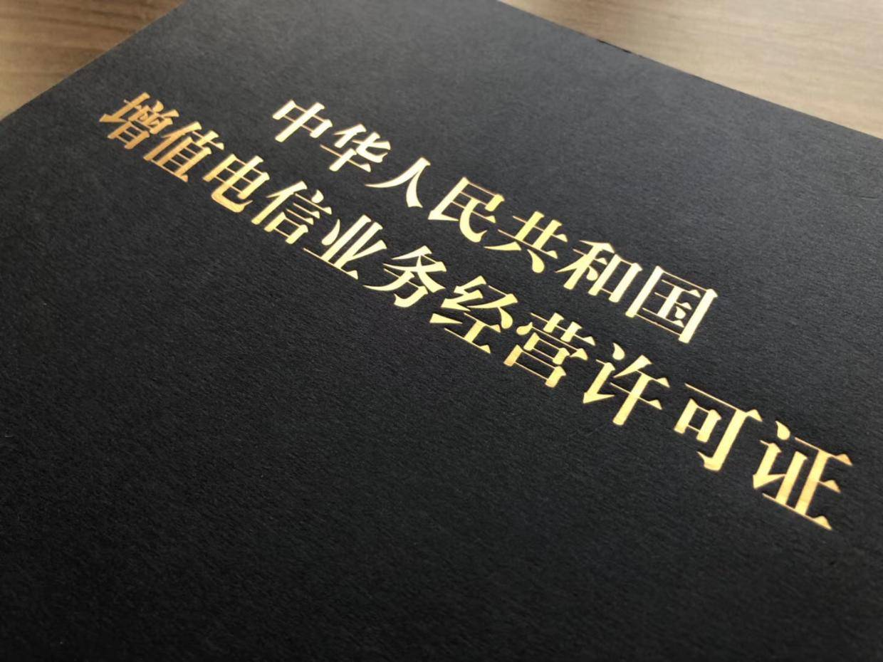 ICP许可证-阿高在线