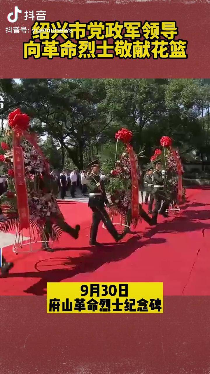 绍兴市党政军领导向革命烈士敬献花篮绍兴绍兴 今天鲜花献给英烈