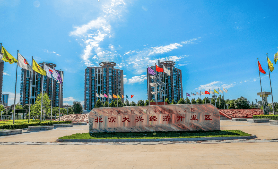 展现“硬核”实力!大兴经开区29家入选国家高新技术企业_北京市_科技_创新