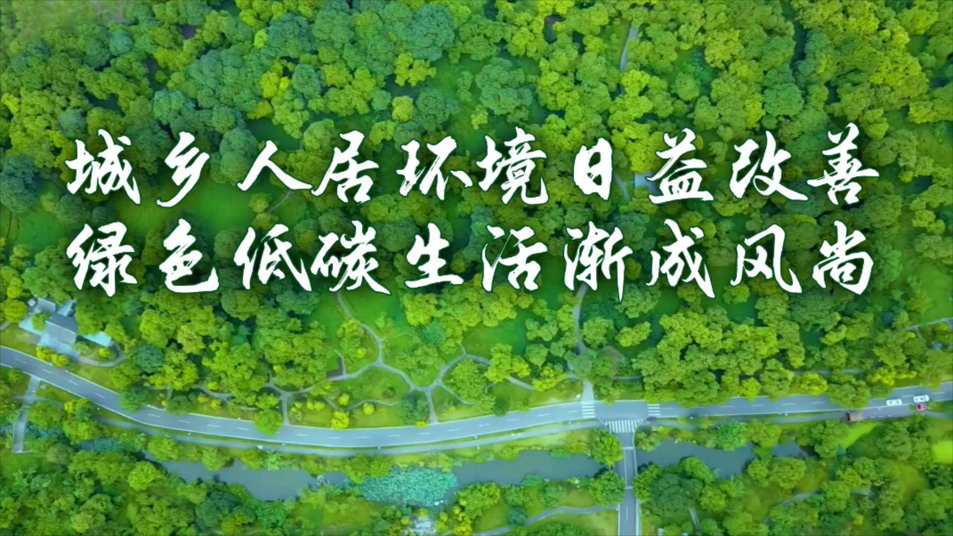数说新时代|城乡人居环境日益改善 绿色低碳生活渐成风尚_方式_建设