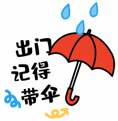 注意:雨水今夜上线,记得添衣带伞