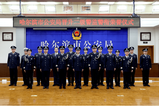 哈尔滨市公安局举行晋升二级警监警衔荣誉仪式