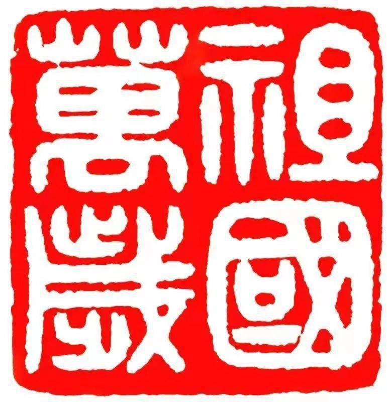篆刻| 祖国万岁