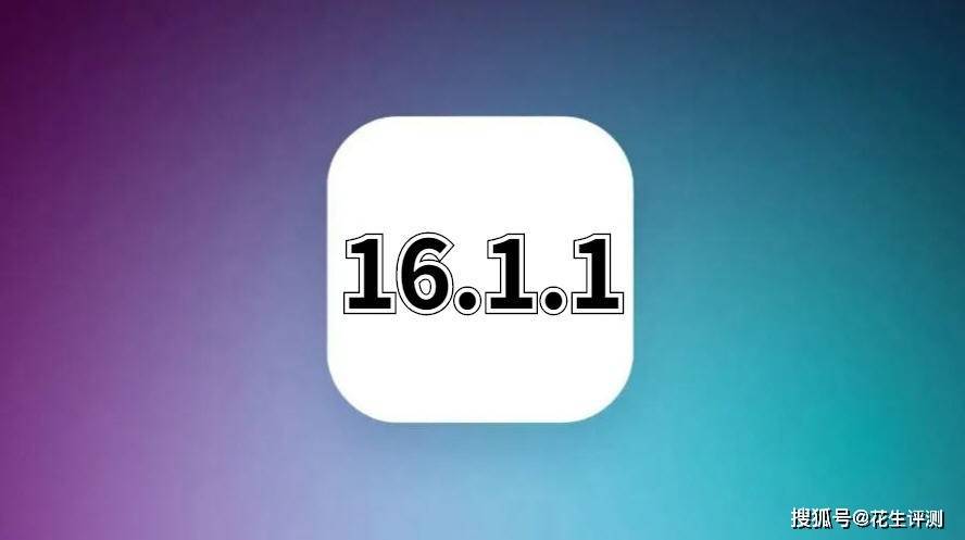 原创
            iOS16.1.1被更多果粉认可！续航突破极限，堪称史诗级的优化-QQ1000资源网