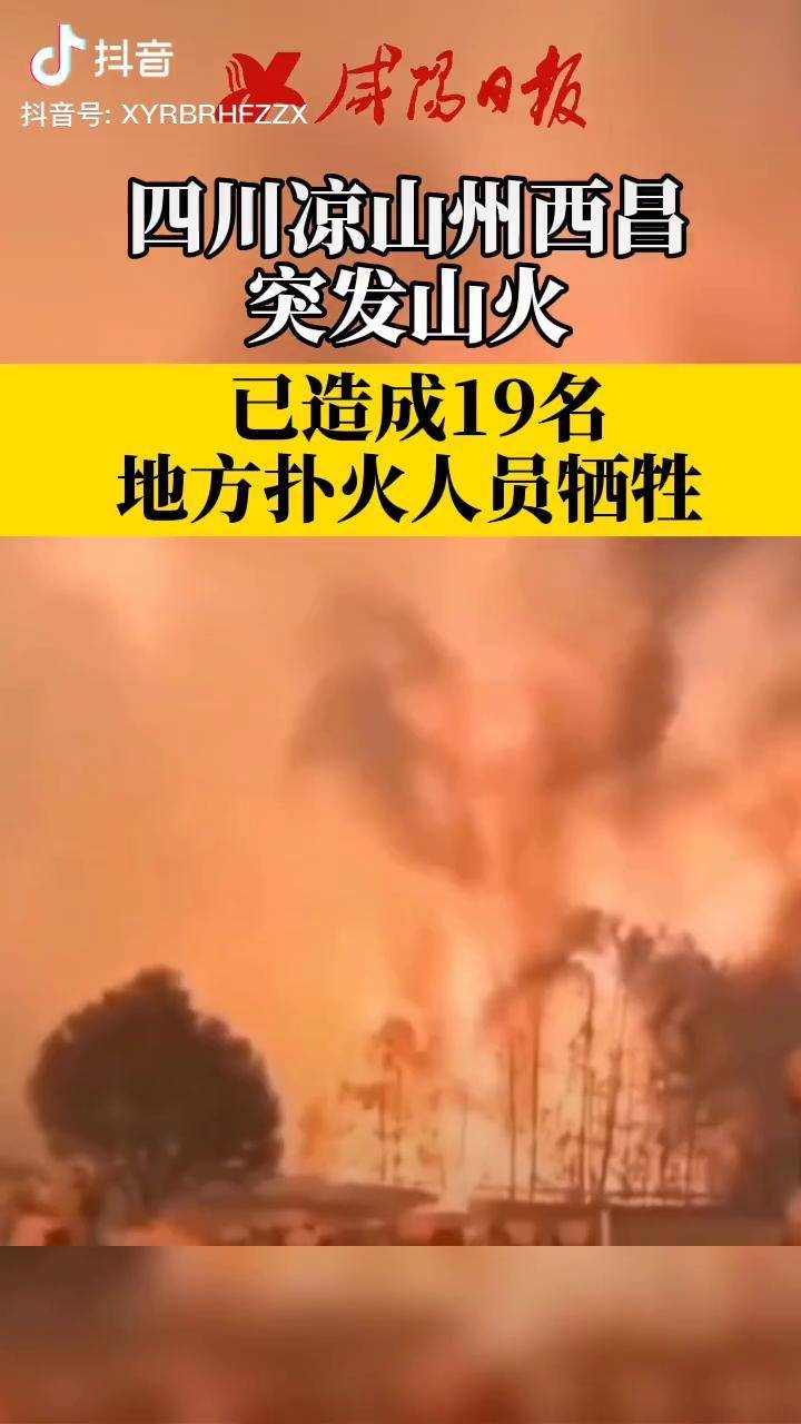 四川 西昌山火致19名地方扑火人员牺牲凉山救火英雄 四川凉山森林大火