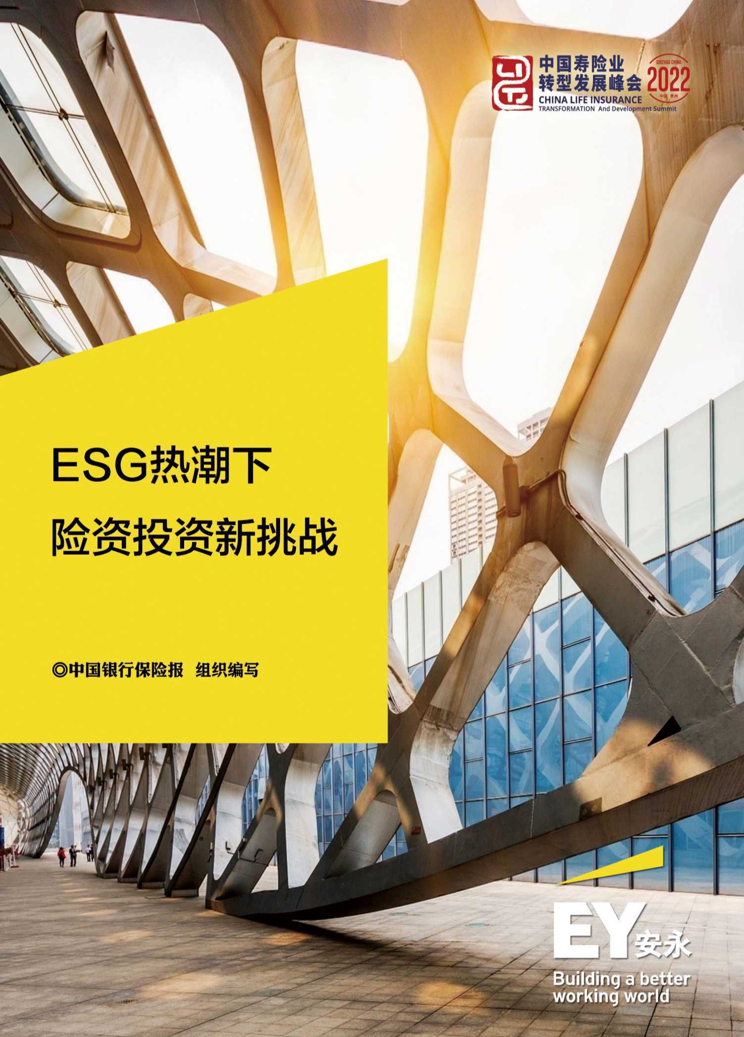 安永：ESG热潮下险资投资新挑战