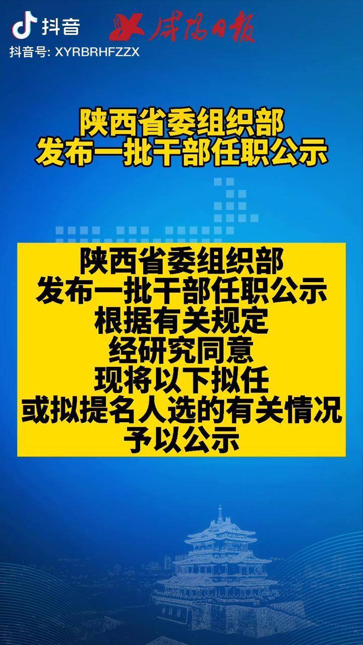陕西省委组织部发布一批干部任职公示干部任职公示
