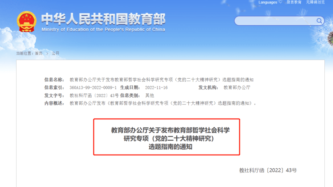 快讯| 教育部哲学社科研究专项（党的二十大精神研究）选题指南_手机搜狐网