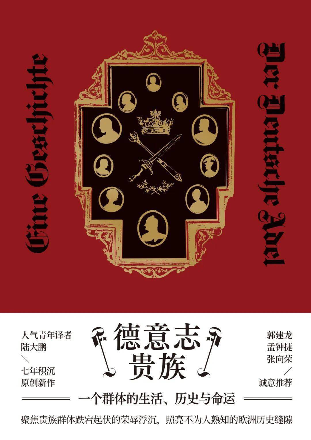 人气青年译者陆大鹏首部原创重磅力作《德意志贵族》，透视一个群体的生活、历史与命运_搜狐网
