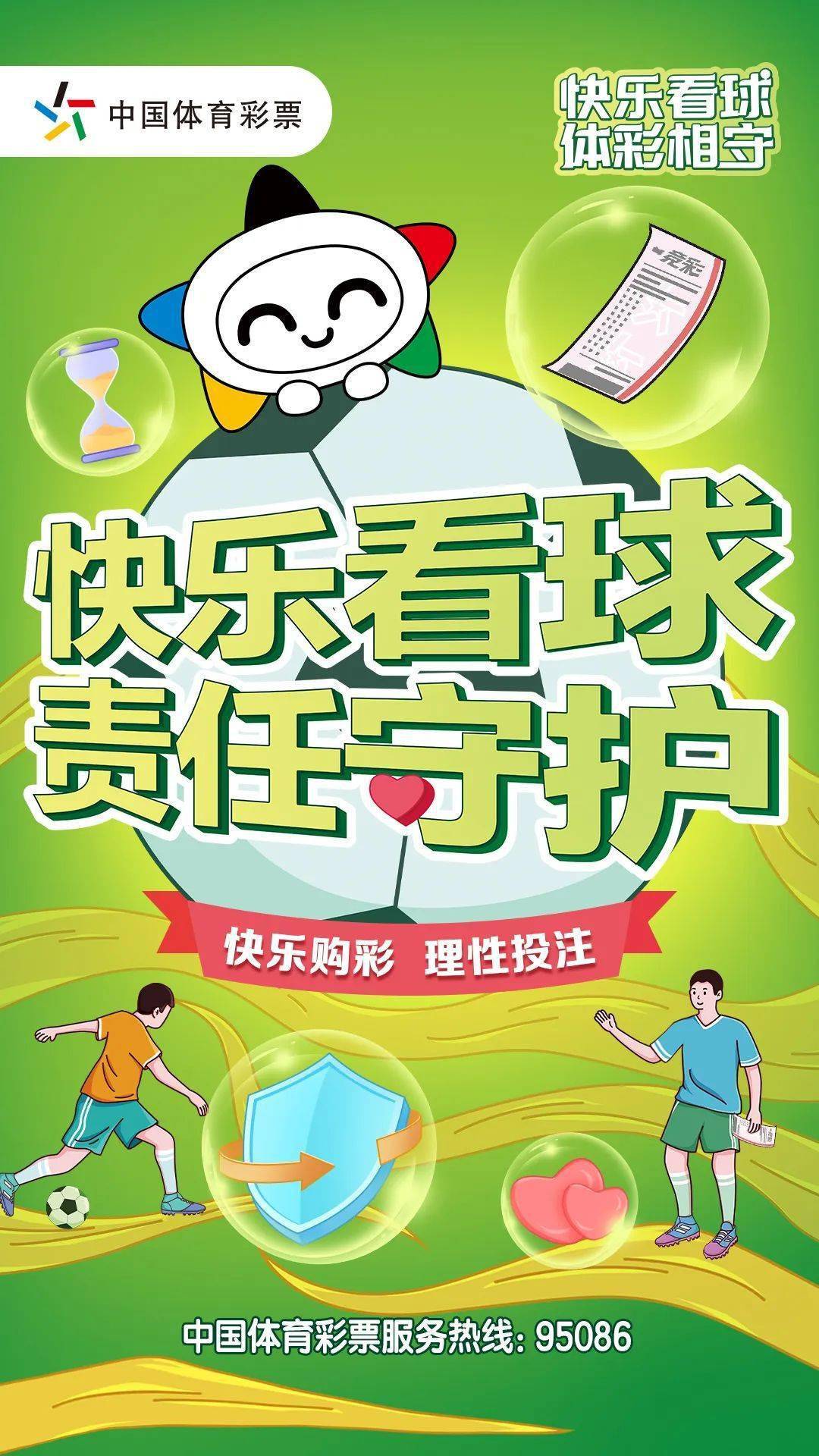【海报】"快乐看球 责任守护"_体彩_喜讯_好运