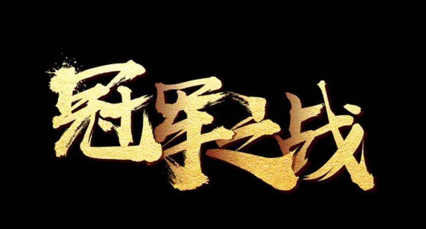 lg杯幸福之战,丁浩与杨鼎新6胜3负,谁将成为冠军,让我们拭目以待!