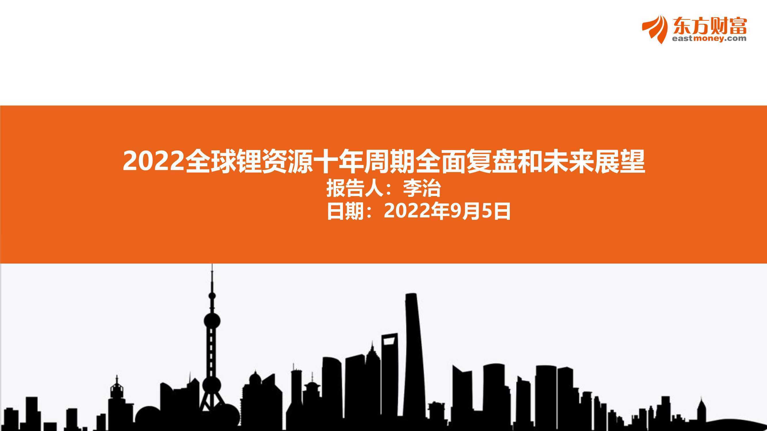 2022全球锂资源十年周期全面复盘和未来展望