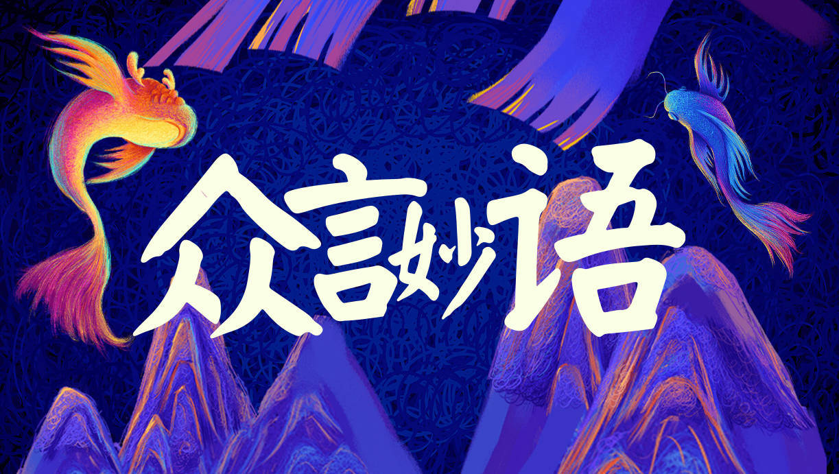 众言妙语：众言无小事，妙语连珠璨。 省