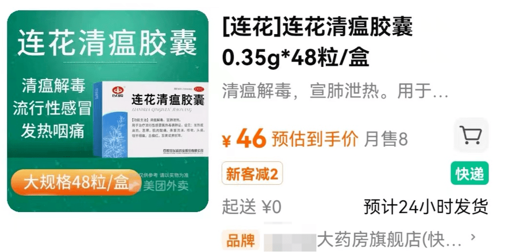 连花清瘟“断货”后出现涨价,有药店售价涨超50%_红星_以岭药业_资本