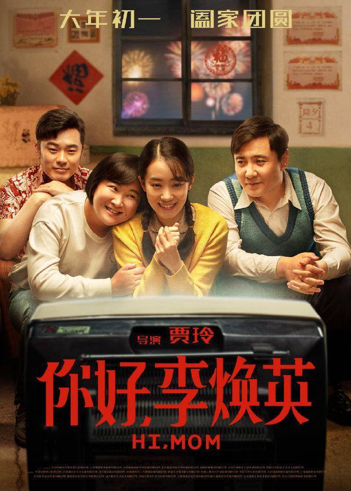 《你好,李焕英》:跟贾玲穿越到上世纪80年代,感受那心酸往事_母亲