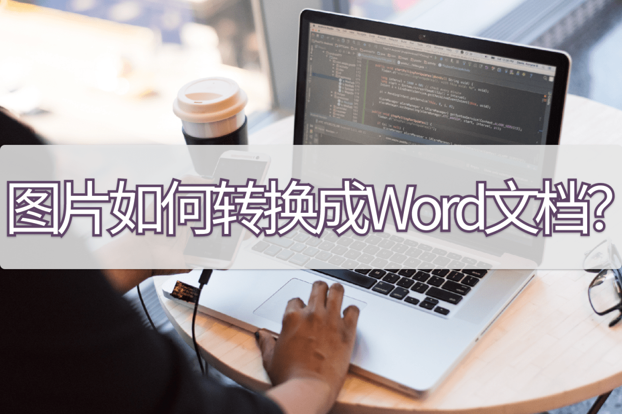 圖片如何轉換成word文檔?進來看看這些操作_識別_文件_按鈕