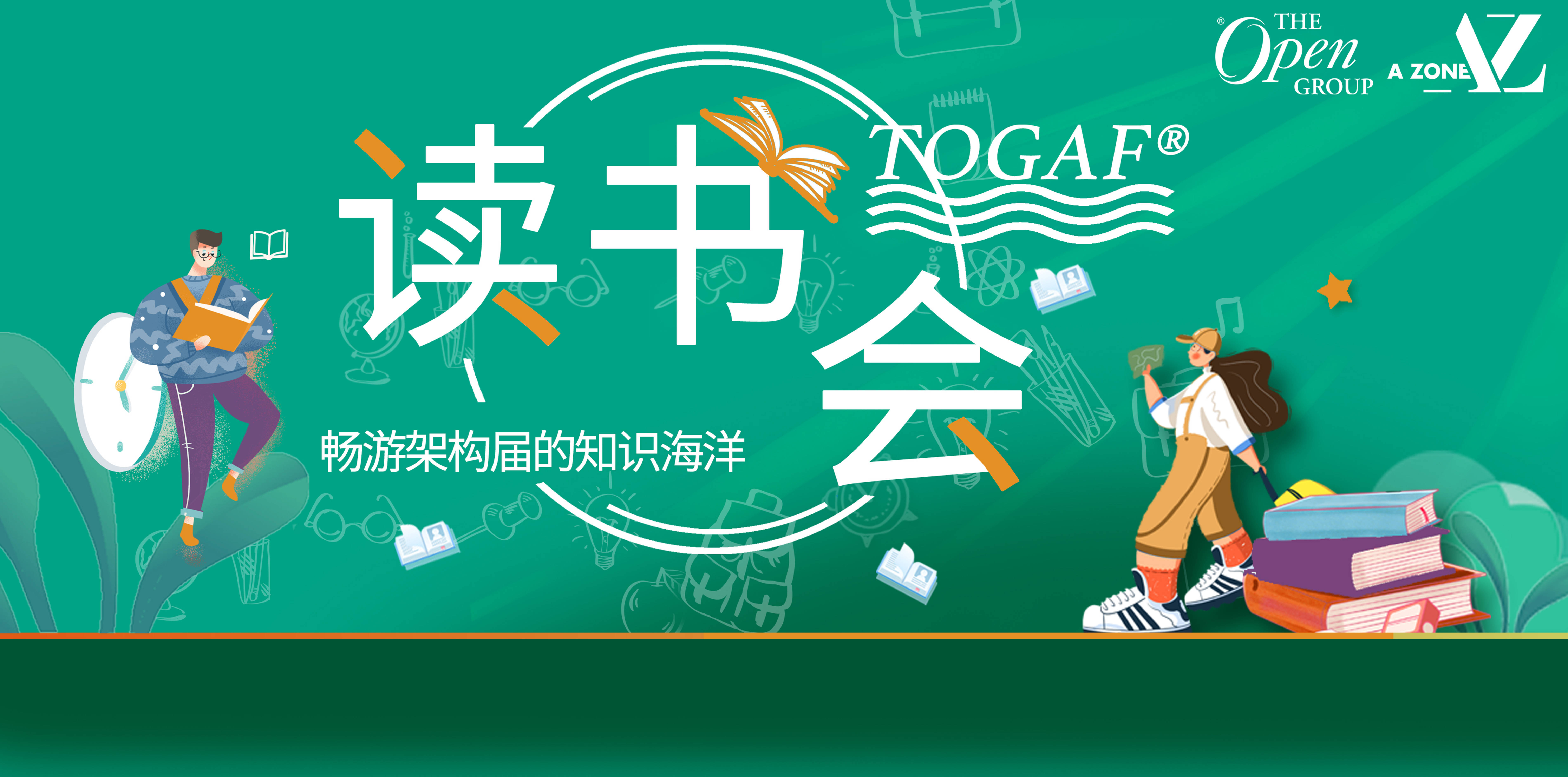 togaf标准第10版读书会第15场