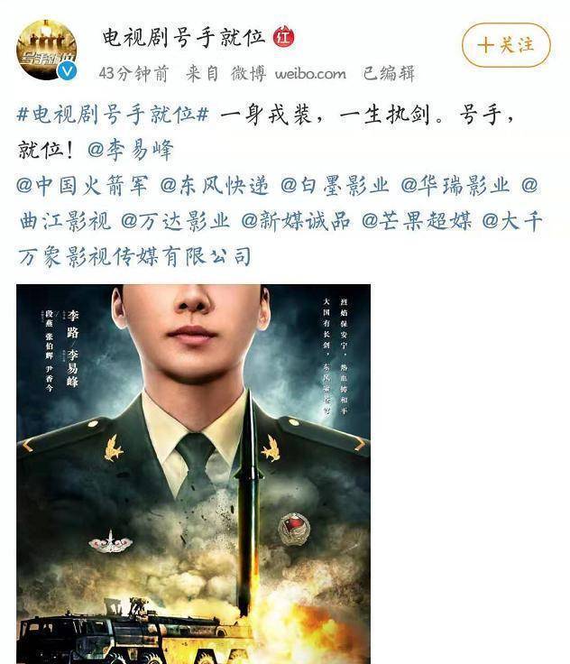 李易峰新剧《号手就位》官宣 首部火箭军题材