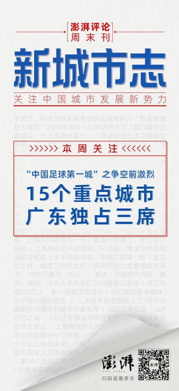 新城市志｜谁是中国足球第一城？15个重点城市来了